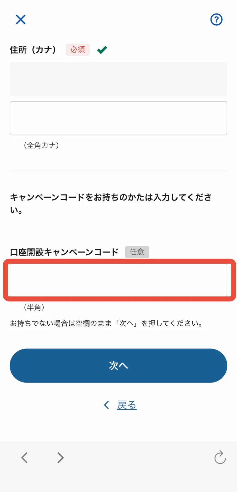 ドコモの銀行の口座開設キャンペーンコード入力欄
